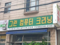 그린컴퓨터크리닝