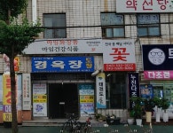 경옥장