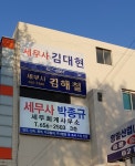 세무사나원창사무소 | 세무사김대현사무소