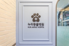 누리동물병원