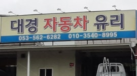 대경자동차유리