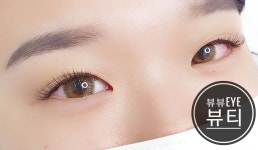 뷰뷰아이(eye)뷰티 | 뷰뷰아이뷰티