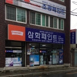 삼화페인트 밀양점