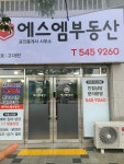 에스엠부동산공인중개사사무소