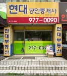 현대공인중개사