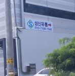 성신유통