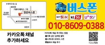 정관 버스폰