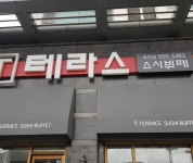 테라스스시뷔페