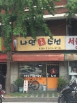 나연수선