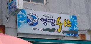영광수산