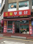 드림공인중개사사무소