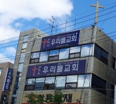 우리들교회