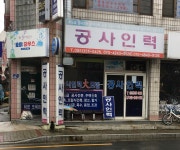 공사인력