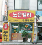 노은밸리 공인중개사