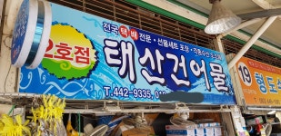 태산건어물