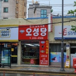 오성당