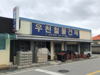 우천철물건재