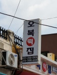 수원오복떡집 낙원떡집