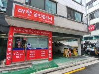 대한공인중개사사무소