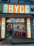 BYC 백마점