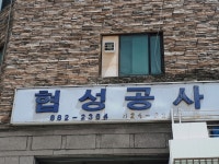 협성공사