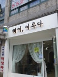헤어 이루다