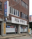 제일부동산