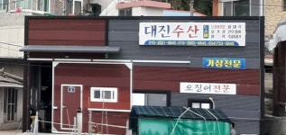 대진수산