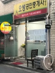 오성공인중개사