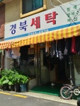 경북세탁