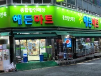 해든마트