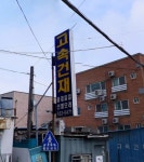 고속건재