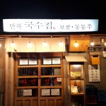 만복국수집 상암