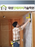 대성인테리어기술학원