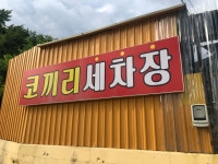 코끼리세차장