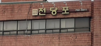 터미널전당포