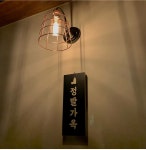 정발가옥 밤리단길본점