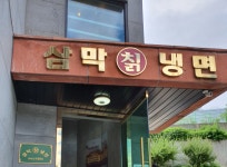 삼막칡냉면 안양본점
