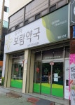 보람옵티마약국