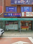 한영인테리어