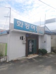 화정여인숙