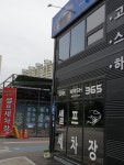 365셀프세차장