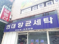 현대항균세탁