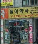 동아약국