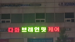 다화브레인핏케어