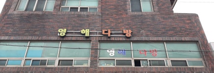 영해다방