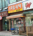 스마일세탁