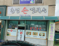 흥업손칼국수