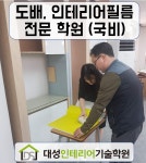 대성인테리어기술학원