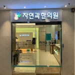 자연과한의원 분당점